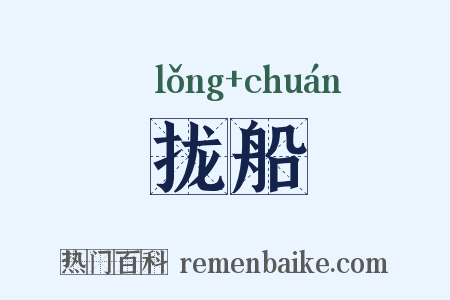 拢船是什么意思的图片